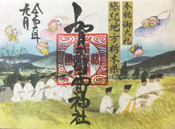 奉祝　御大礼　悠紀地方栃木県