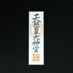 神宮大麻(じんぐうたいま) - 画像 (2)