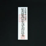 家内安全大麻(かないあんぜんたいま) - 画像 (2)