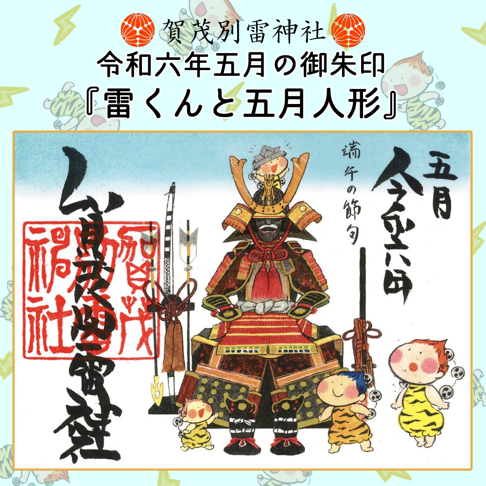 令和６年５月の「雷くん御朱印」のご案内です。 - 賀茂別雷神社 - 栃木県佐野市多田町 -｜縁結び、安産・子育て、厄除け、無病息災、家内安全