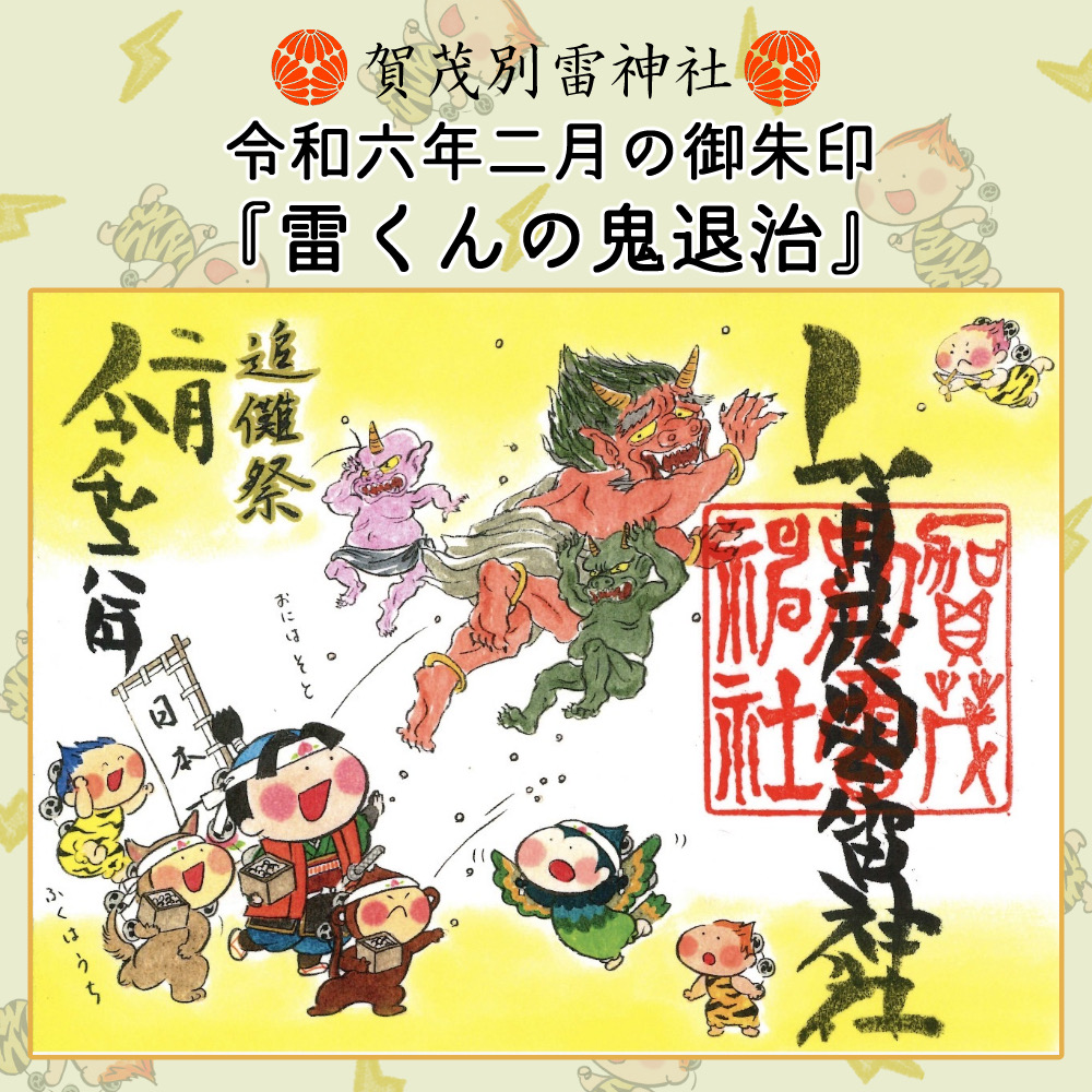 令和６年２月の「雷くん御朱印」のご案内です。 - 賀茂別雷神社 - 栃木県佐野市多田町 -｜縁結び、安産・子育て、厄除け、無病息災、家内安全