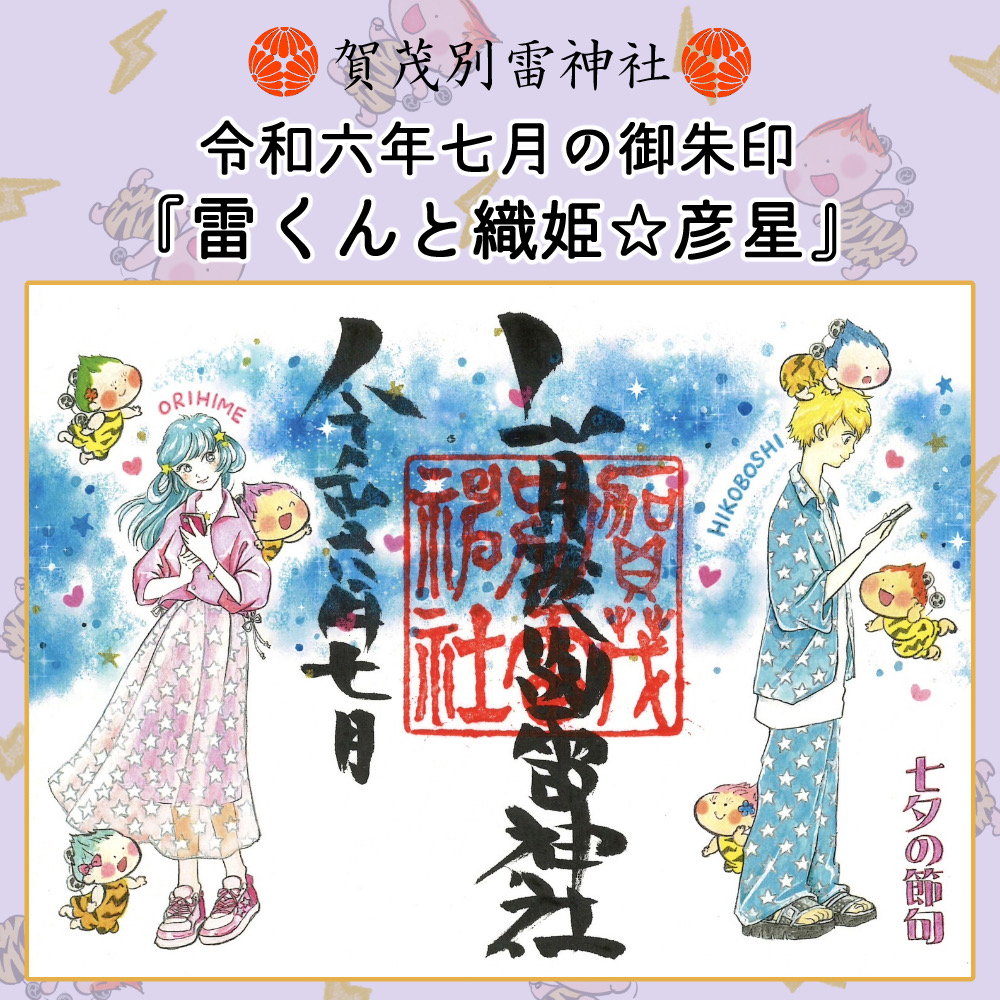 令和６年７月の「雷くん御朱印」のご案内です。 - 賀茂別雷神社 - 栃木県佐野市多田町 -｜縁結び、安産・子育て、厄除け、無病息災、家内安全