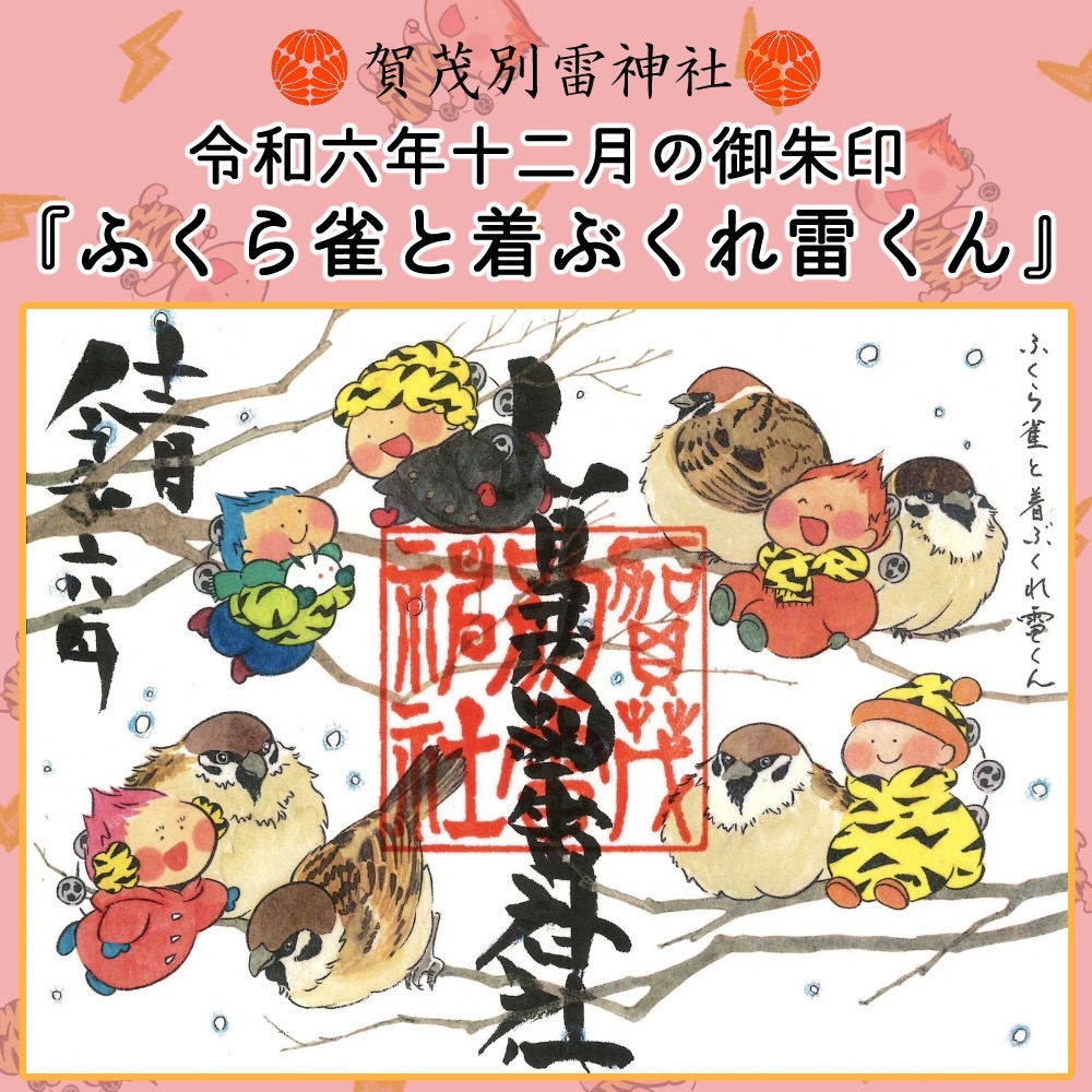 令和６年１２月の「雷くん御朱印」のご案内です。 - 賀茂別雷神社 - 栃木県佐野市多田町 -｜縁結び、安産・子育て、厄除け、無病息災、家内安全