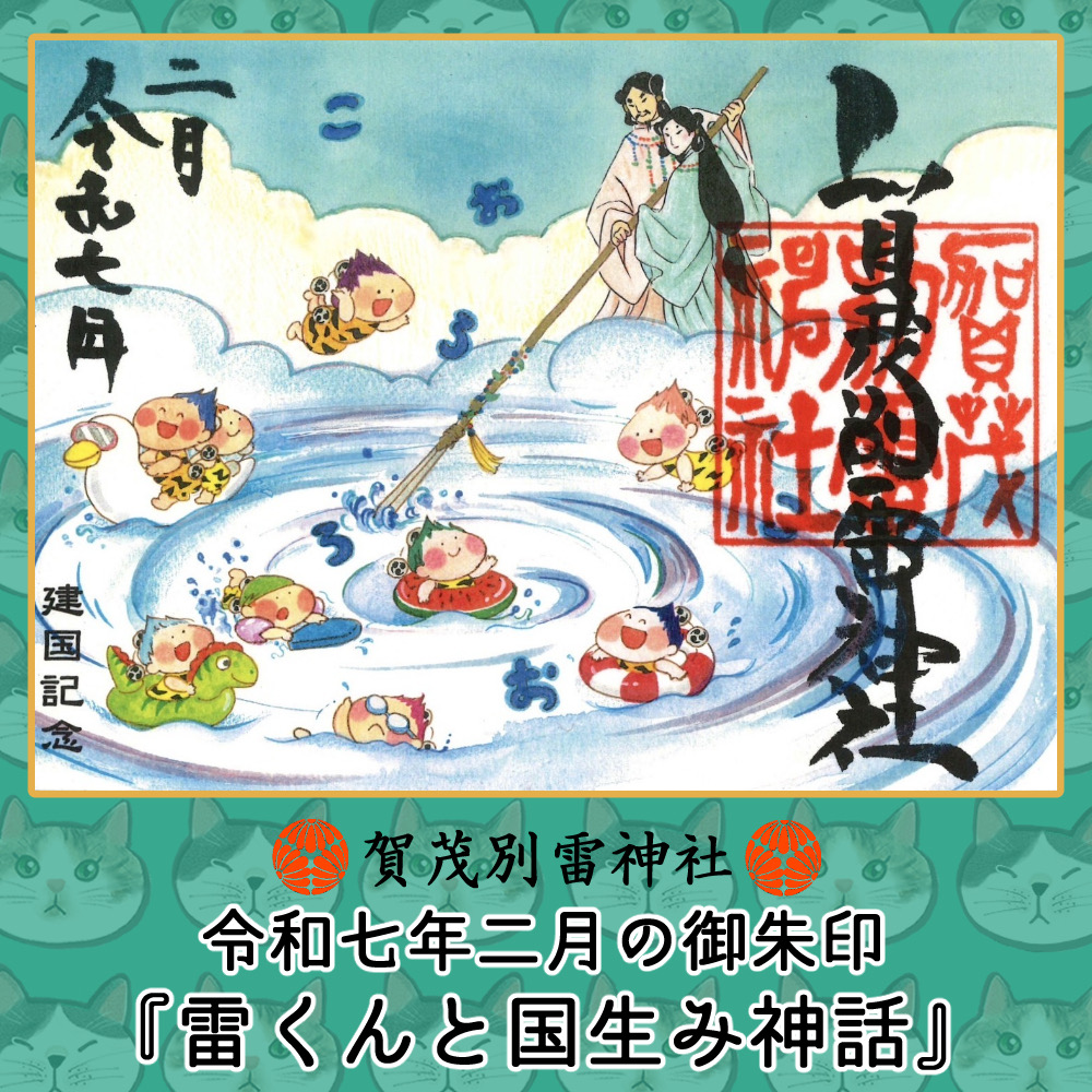令和7年2月の「雷くん御朱印」のご案内です。 - 賀茂別雷神社