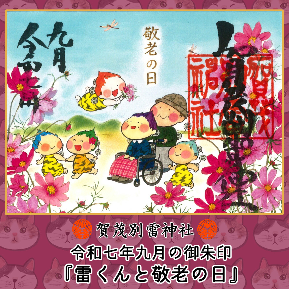 令和7年9月の「雷くん御朱印」のご案内です。 - 賀茂別雷神社 - 栃木