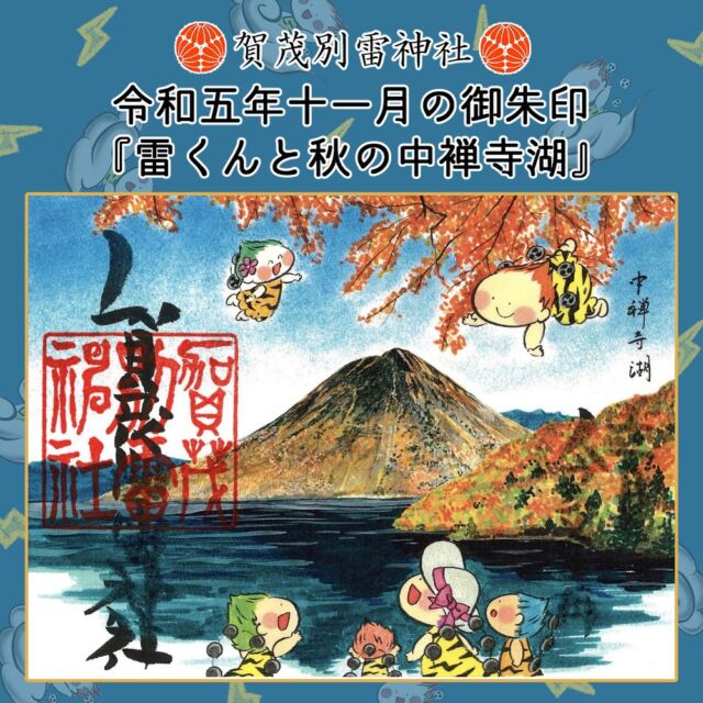 栃木県佐野市 賀茂別雷神社 雷くん御朱印 令和2年 桃の節句