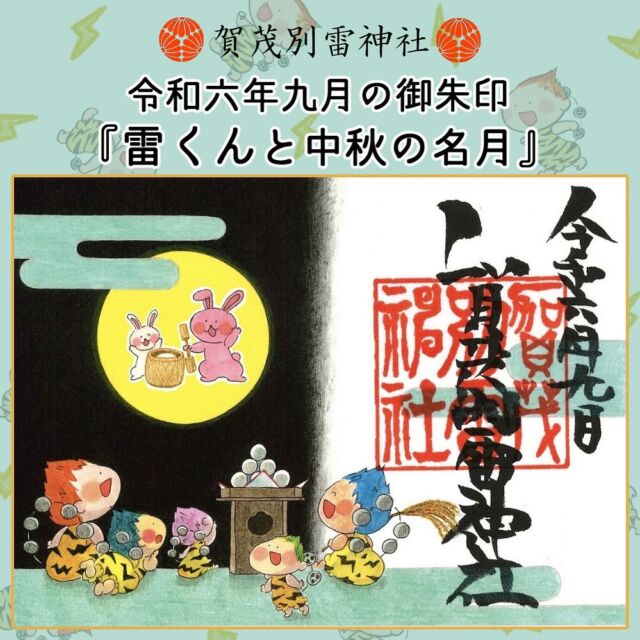 雷くんと中秋の名月 - 賀茂別雷神社 - 栃木県佐野市多田町 -｜縁結び、安産・子育て、厄除け、無病息災、家内安全