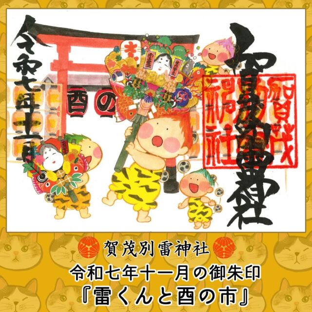 雷くん御朱印 アーカイブ - 賀茂別雷神社 - 栃木県佐野市多田町