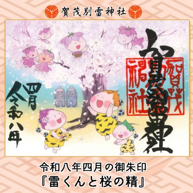 賀茂別雷神社（かもわけいかづちじんじゃ） - 栃木県佐野市