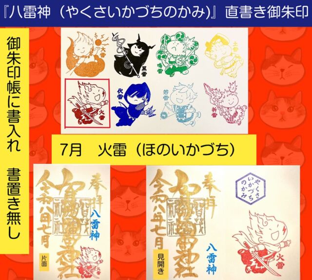 見開き雷くん御朱印帳 - 賀茂別雷神社 - 栃木県佐野市多田町 -｜縁結び