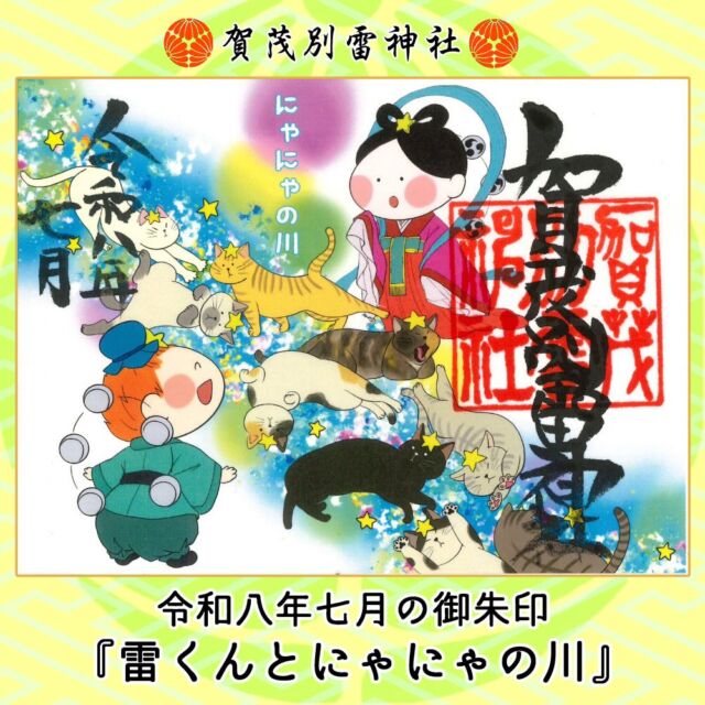 見開き雷くん御朱印帳 - 賀茂別雷神社 - 栃木県佐野市多田町 -｜縁結び