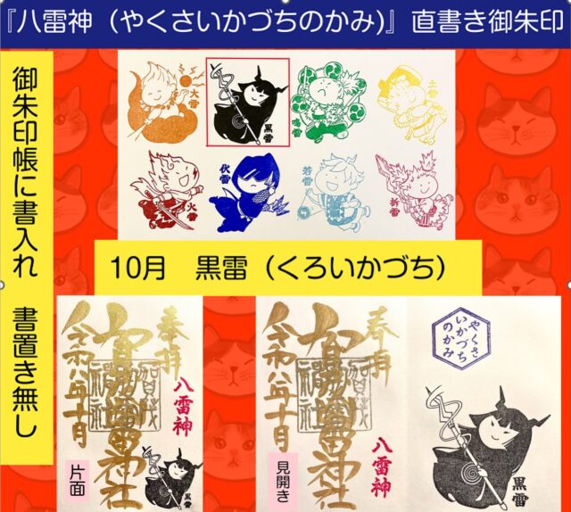 ぷくぷく(福福)雷くん御朱印帳 - 賀茂別雷神社 - 栃木県佐野市多田町